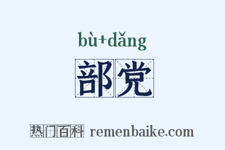 部党是什么意思的图片